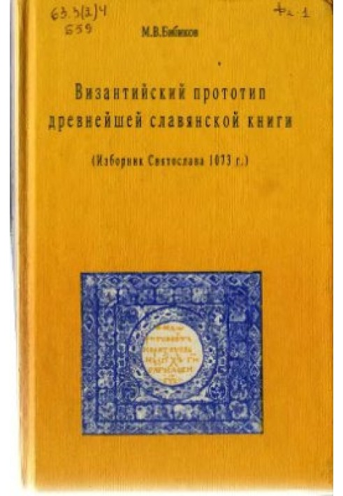 Византийский прототип древнейшей славянской книги