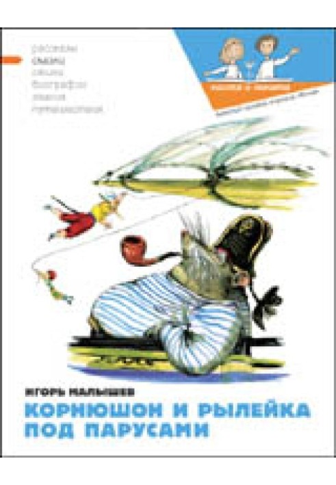 Корнюшон та Рилейка. Під вітрилами