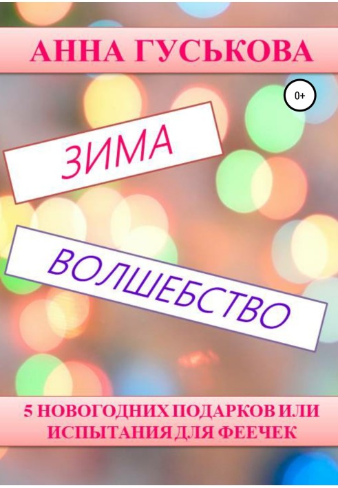 5 новорічних подарунків, або Випробування для феєчок