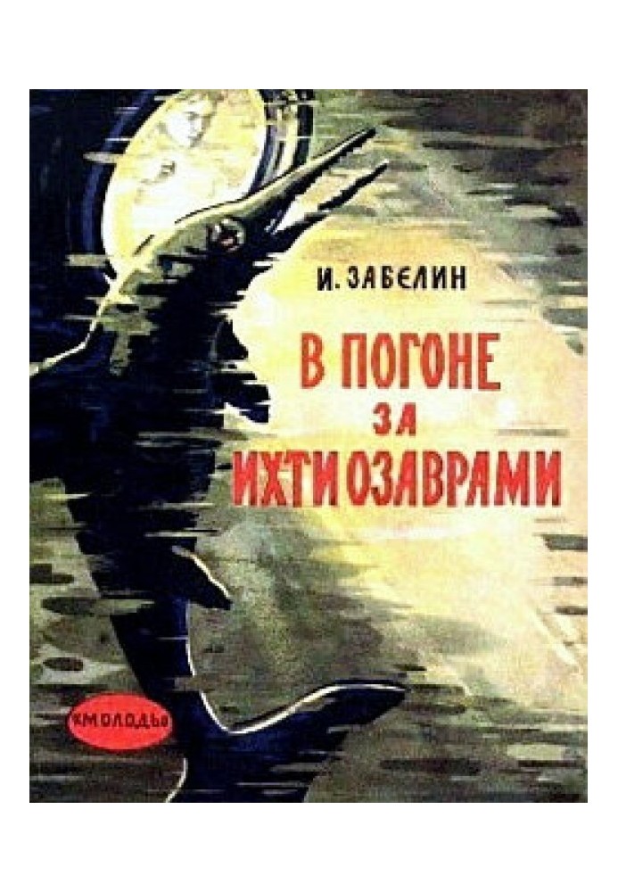 У гонитві за іхтіозаврами