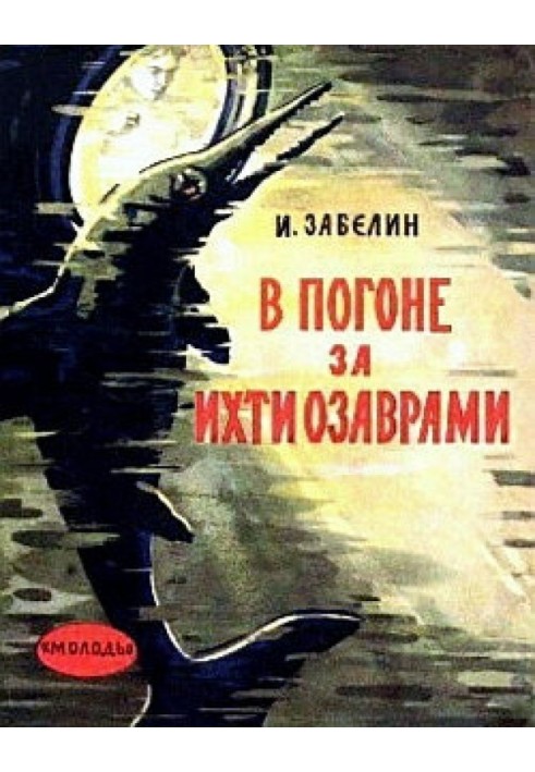 У гонитві за іхтіозаврами