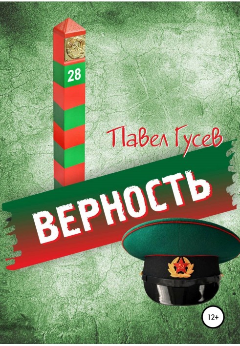 Верность