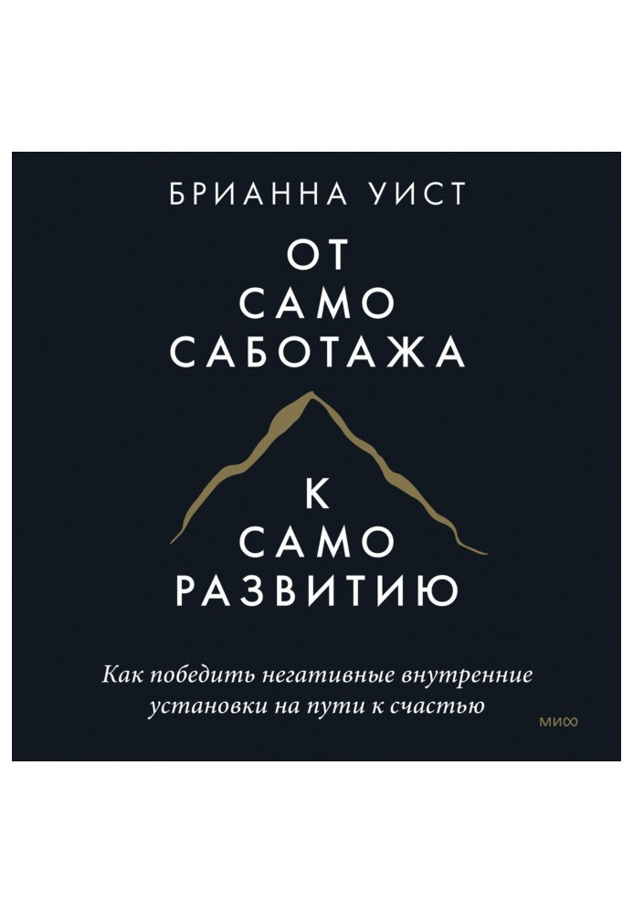 Від самосаботажу до саморозвитку. Як перемогти негативні внутрішні установки на шляху до щастя