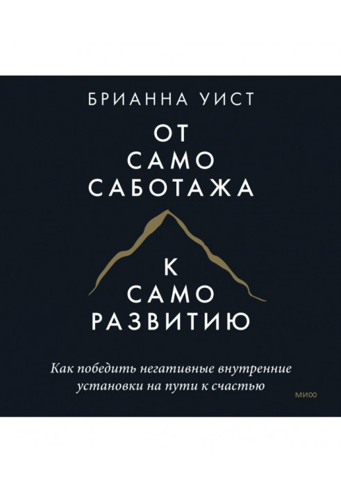 Від самосаботажу до саморозвитку. Як перемогти негативні внутрішні установки на шляху до щастя