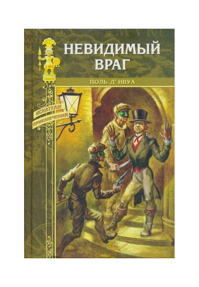 Невидимий ворог