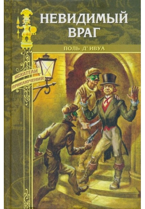 Невидимий ворог