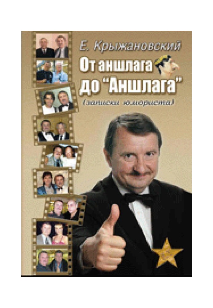 Від аншлагу до «Аншлагу»