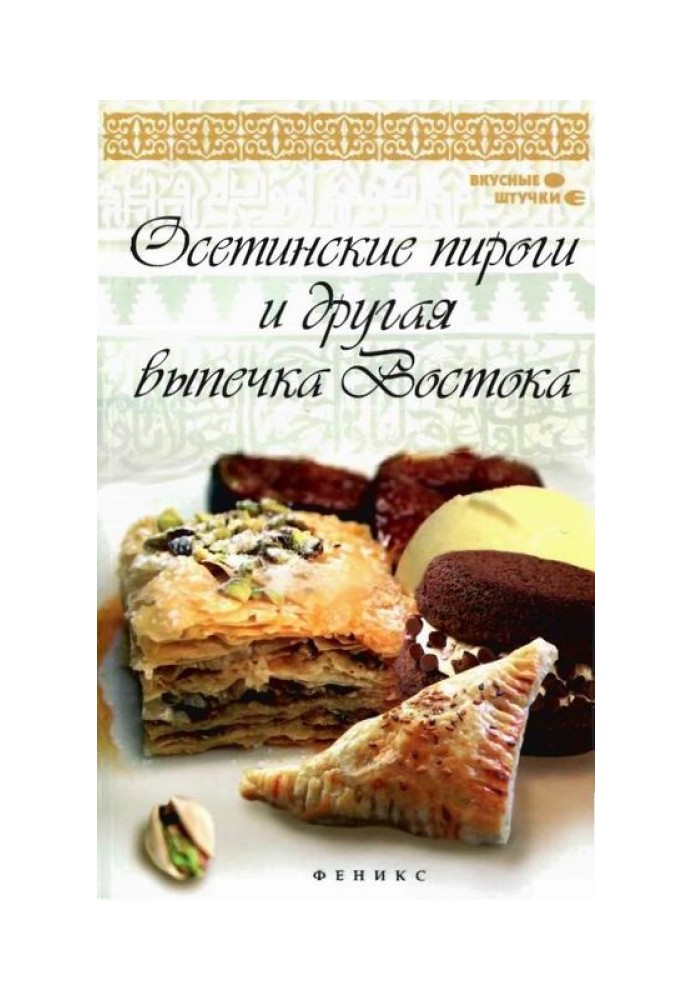 Ossetian pies and other Eastern pastries