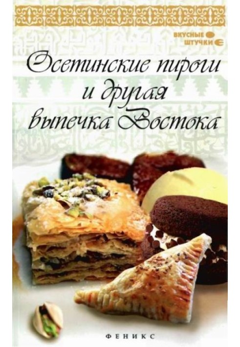 Осетинські пироги та інша випічка Сходу