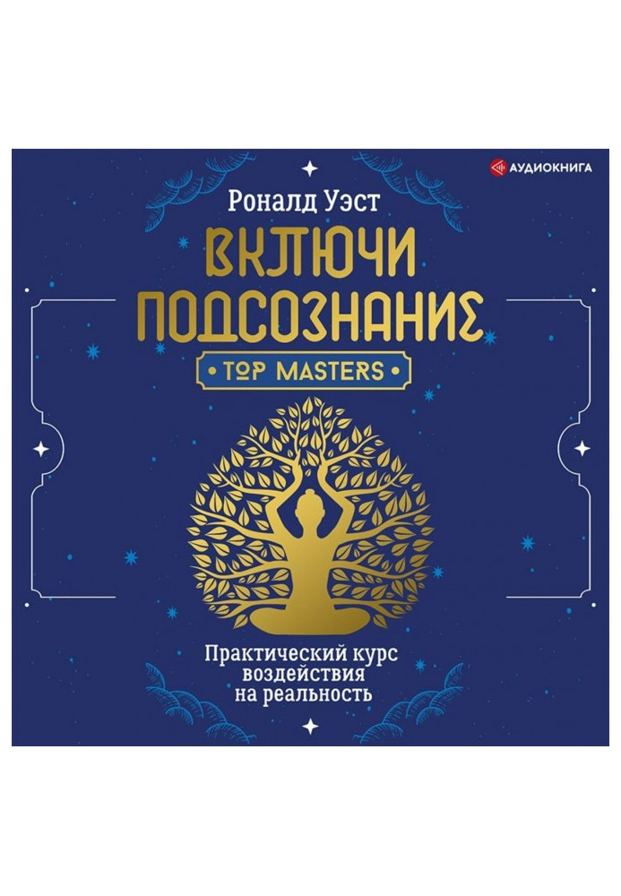 Увімкни підсвідомість. Практичний курс впливу на реальність