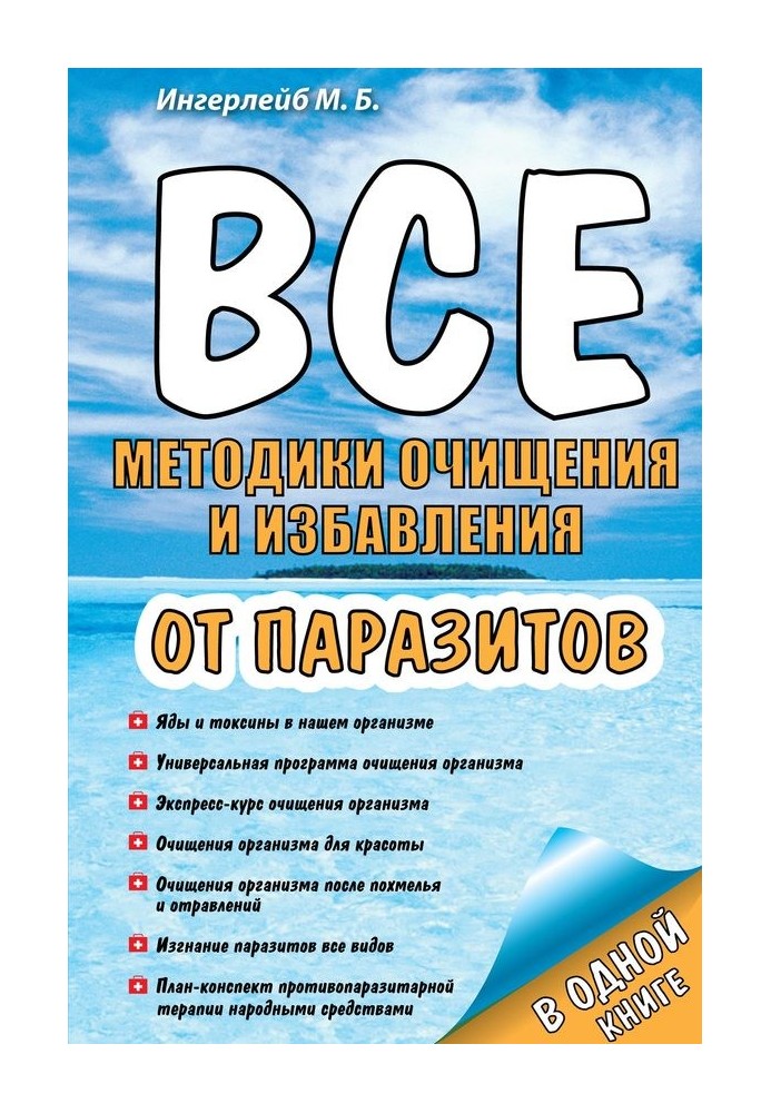 Усі методики очищення та позбавлення від паразитів