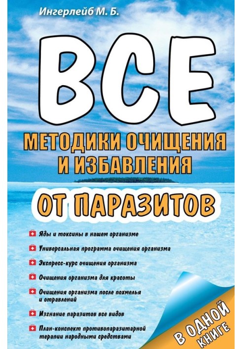 Усі методики очищення та позбавлення від паразитів