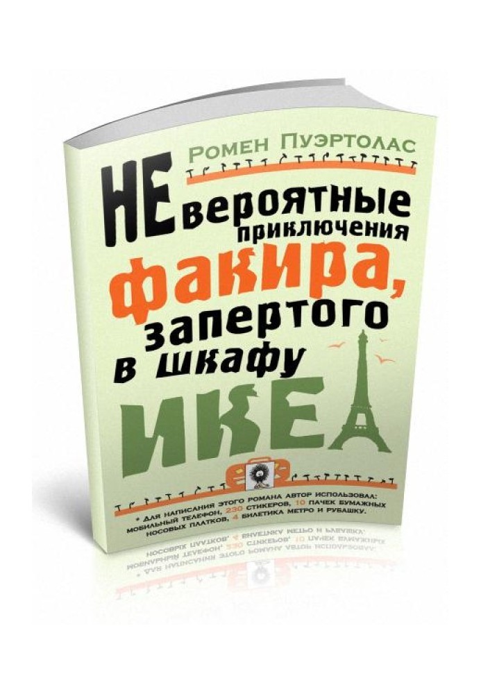 Неймовірні пригоди факіра, замкненого у шафі ІКЕА