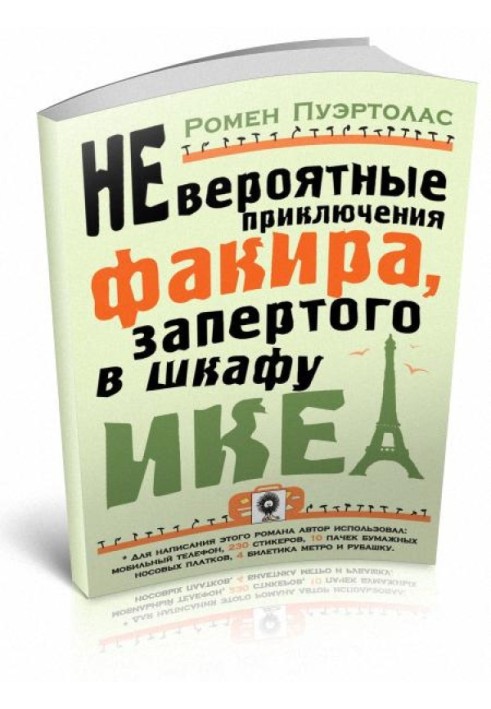 Неймовірні пригоди факіра, замкненого у шафі ІКЕА