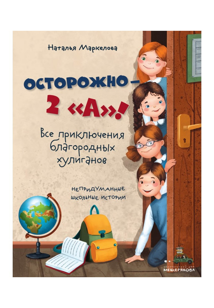 Обережно – 2 "А"! Усі пригоди благородних хуліганів