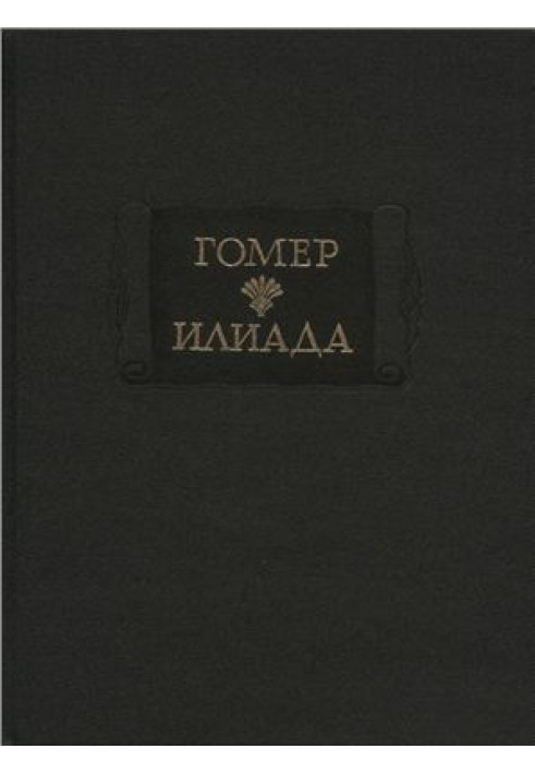 Homer. Iliad