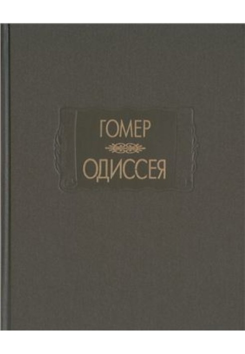 Гомер. Одиссея