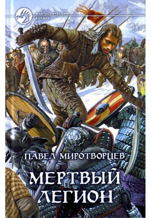 Мертвий Легіон