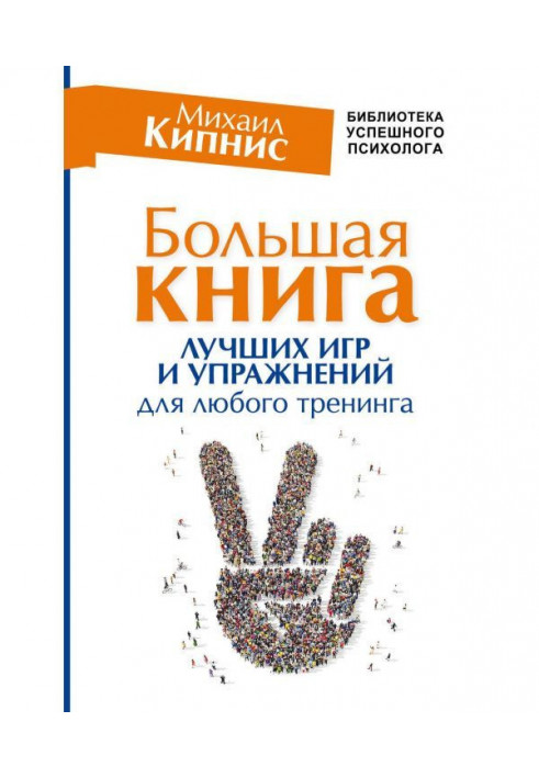 Велика книга найкращих ігор та вправ для будь-якого тренінгу