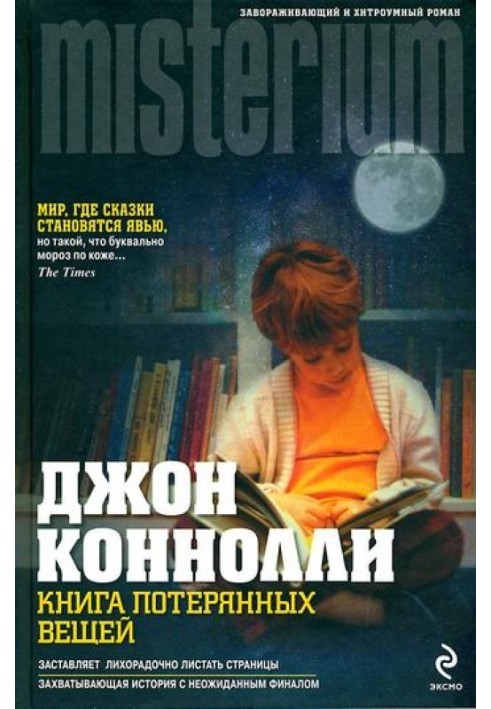 Книга потерянных вещей