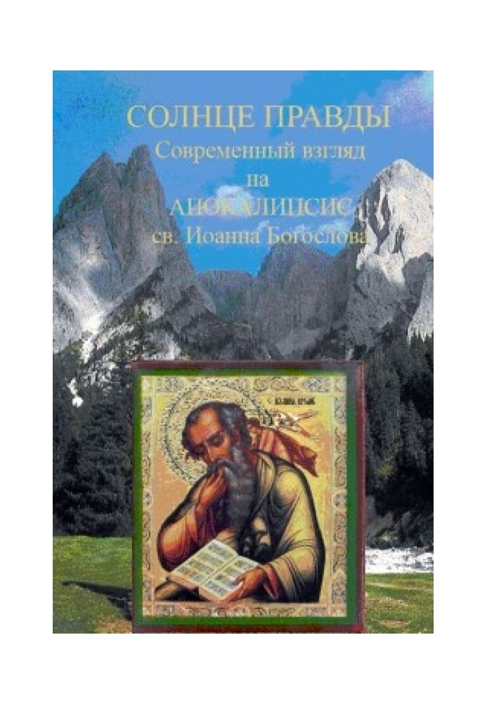 Солнце Правды. Современный взгляд на Апокалипсис святого Иоанна Богослова