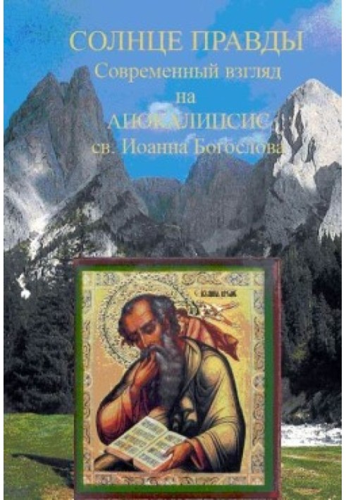 Солнце Правды. Современный взгляд на Апокалипсис святого Иоанна Богослова