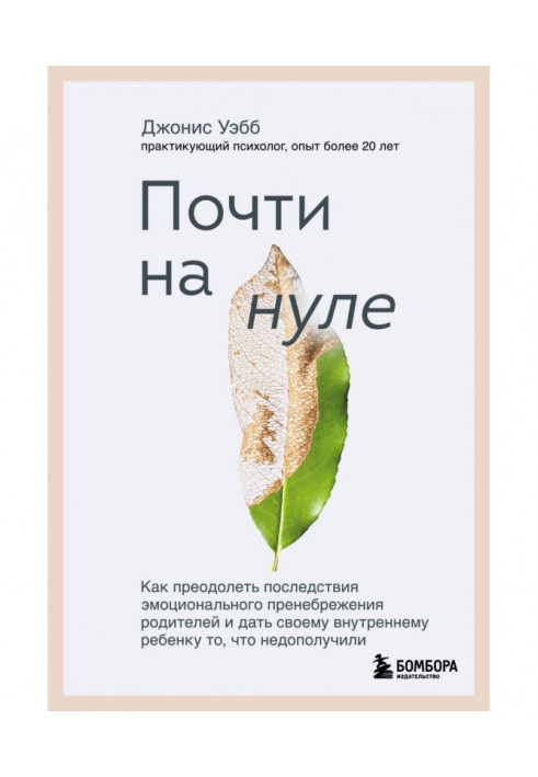 Майже на нулі. Як подолати наслідки емоційної зневаги батьків і дати своїй внутрішній дитині те, що не...