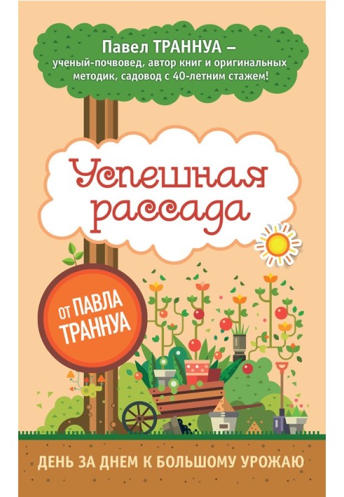 Успішна розсада від Павла Траннуа