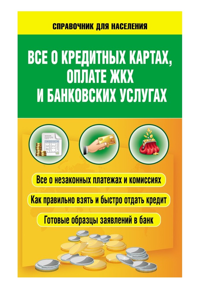 Все про кредитні картки, оплату ЖКГ та банківські послуги