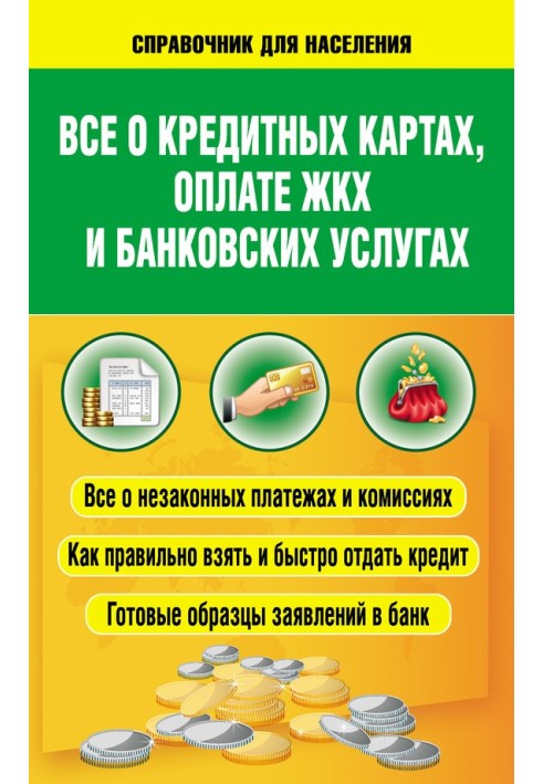 Все про кредитні картки, оплату ЖКГ та банківські послуги