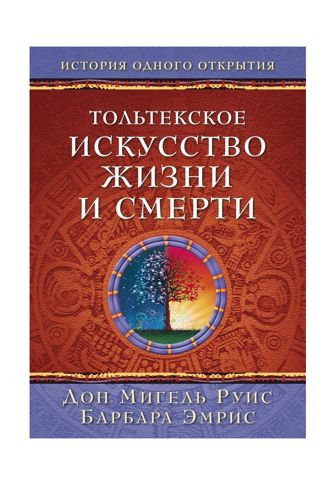 Тольтекское искусство жизни и смерти: история одного открытия