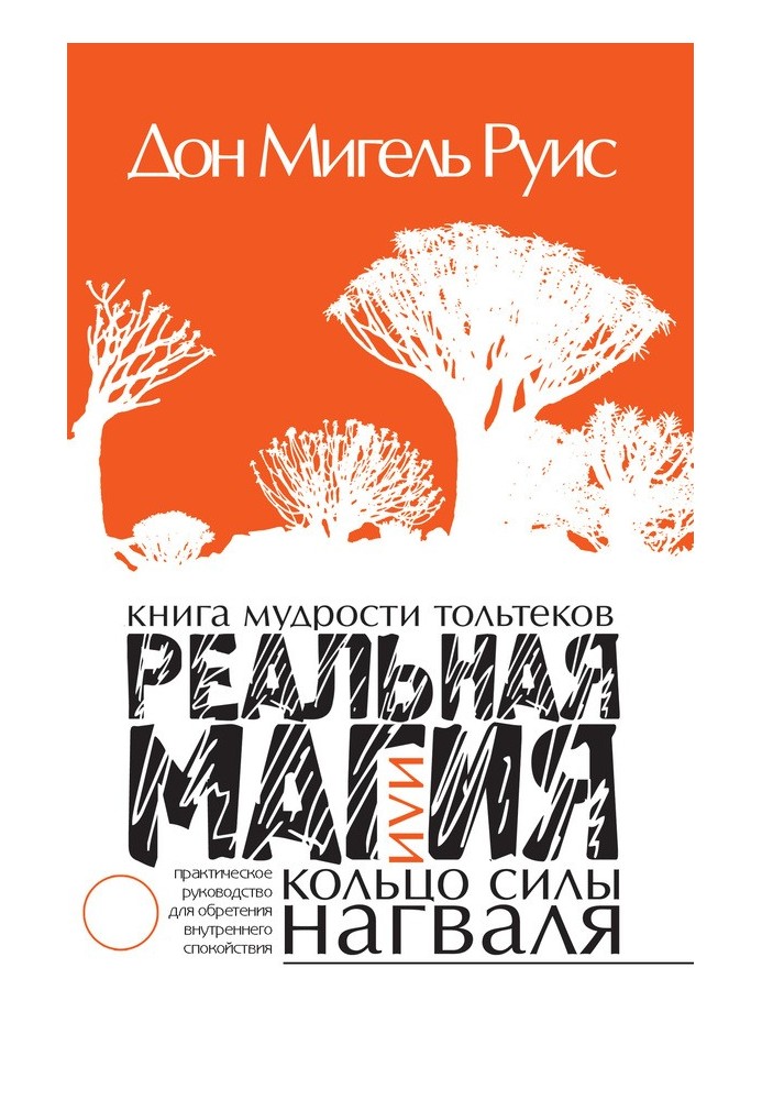 Книга мудрості тольтеків. Реальна магія або Кільце сили нагваля. Практичний посібник із набуття внутрішнього спокою