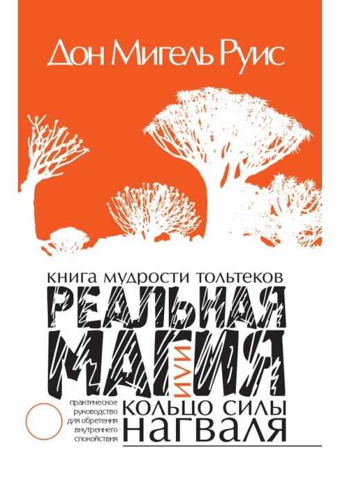 Книга мудрості тольтеків. Реальна магія або Кільце сили нагваля. Практичний посібник із набуття внутрішнього спокою