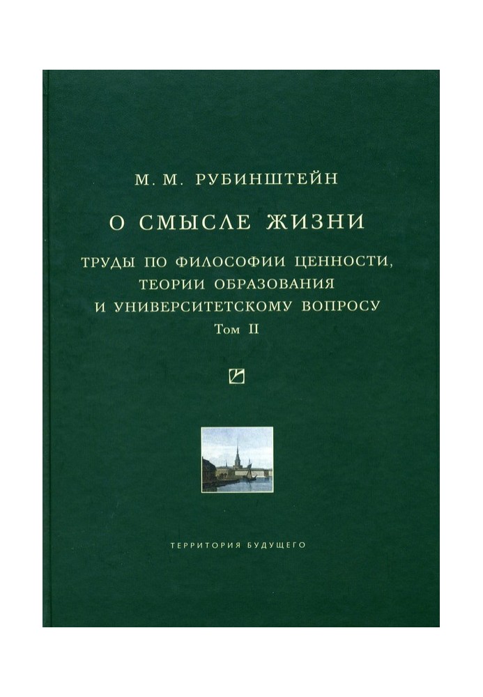 О смысле жизни. Труды по философии ценности, теории образования и университетскому вопросу. Том 2