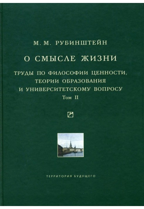 О смысле жизни. Труды по философии ценности, теории образования и университетскому вопросу. Том 2