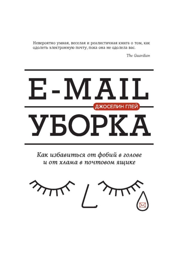 E-mail cleaning. How to get rid of phobias in your head and junk in your mailbox