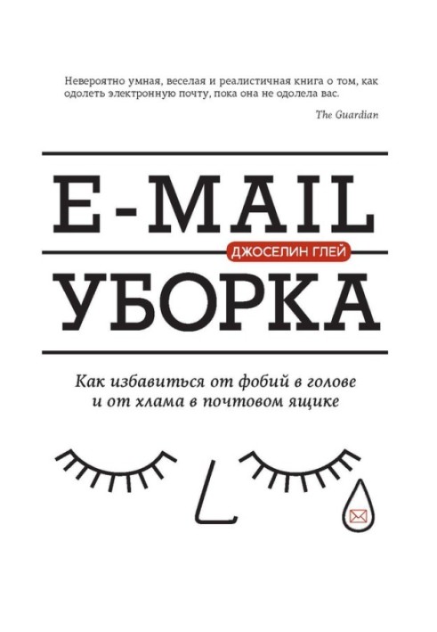 E-mail cleaning. How to get rid of phobias in your head and junk in your mailbox