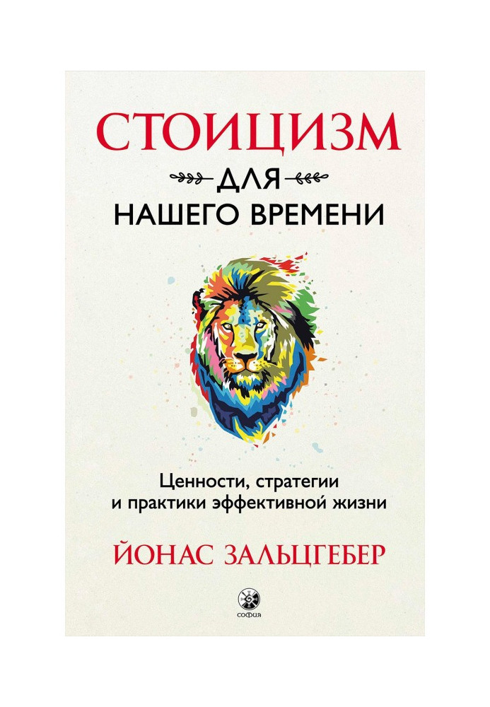 Стоицизм для нашего времени. Ценности, стратегии и практики эффективной жизни