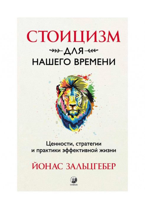 Стоїцизм для нашого часу. Цінності, стратегії та практики ефективного життя