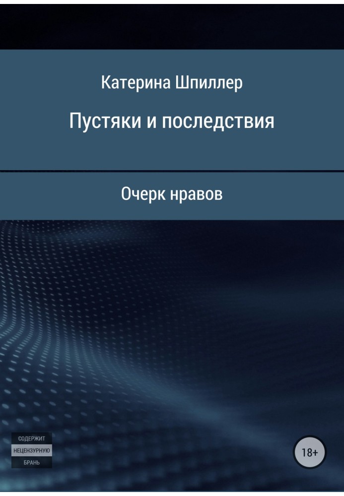 Дрібниці та наслідки