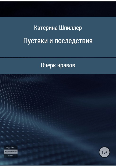 Дрібниці та наслідки