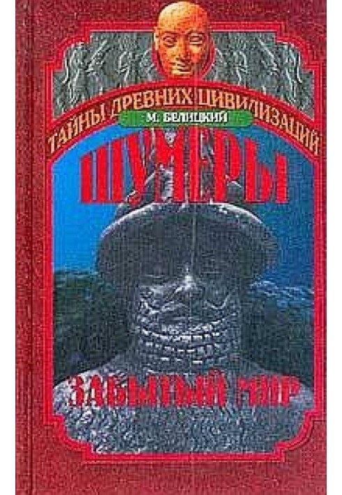 Шумеры. Забытый мир