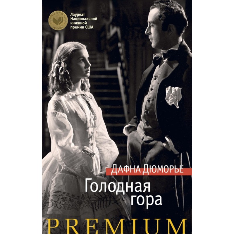 Голодная гора