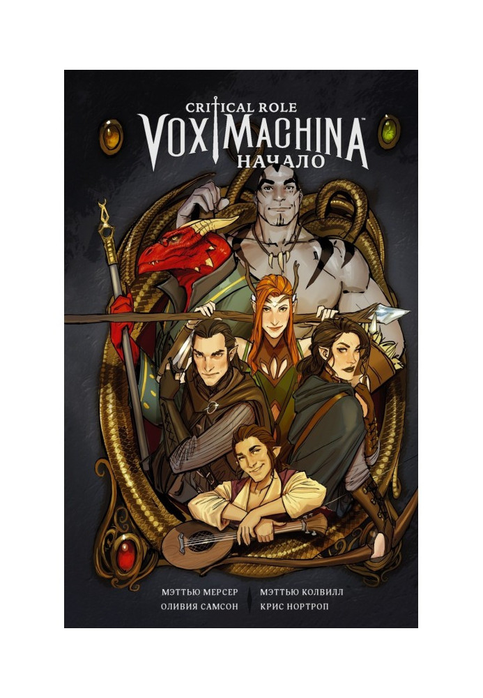 Critical Role. Vox Machina. Beginning