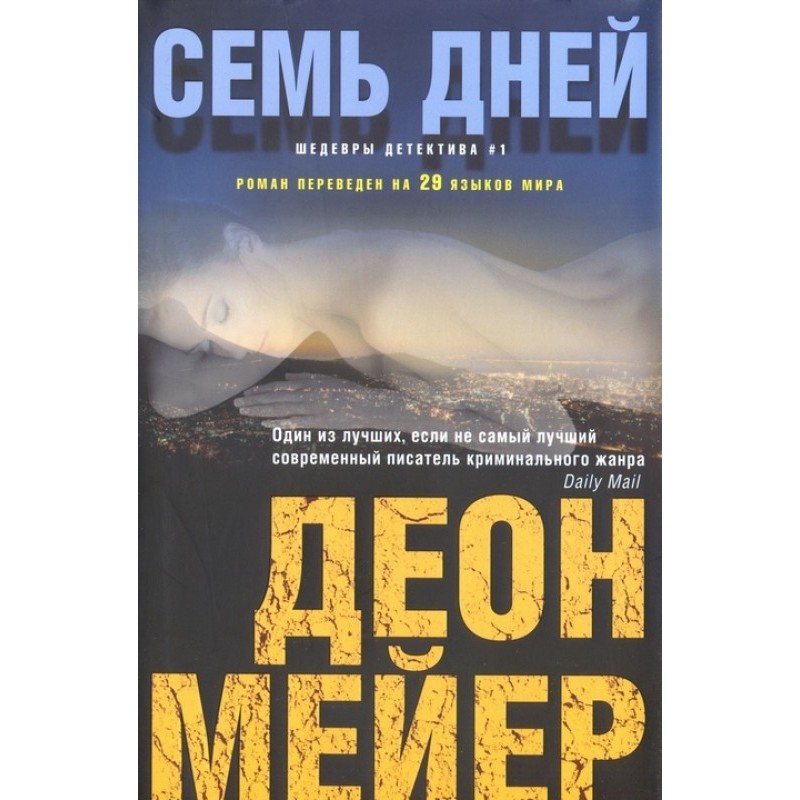 Семь дней