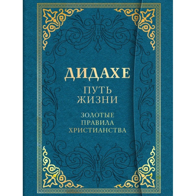 Дідахе: шлях Життя. Золоті...