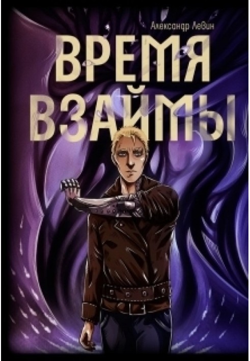 Время взаймы 