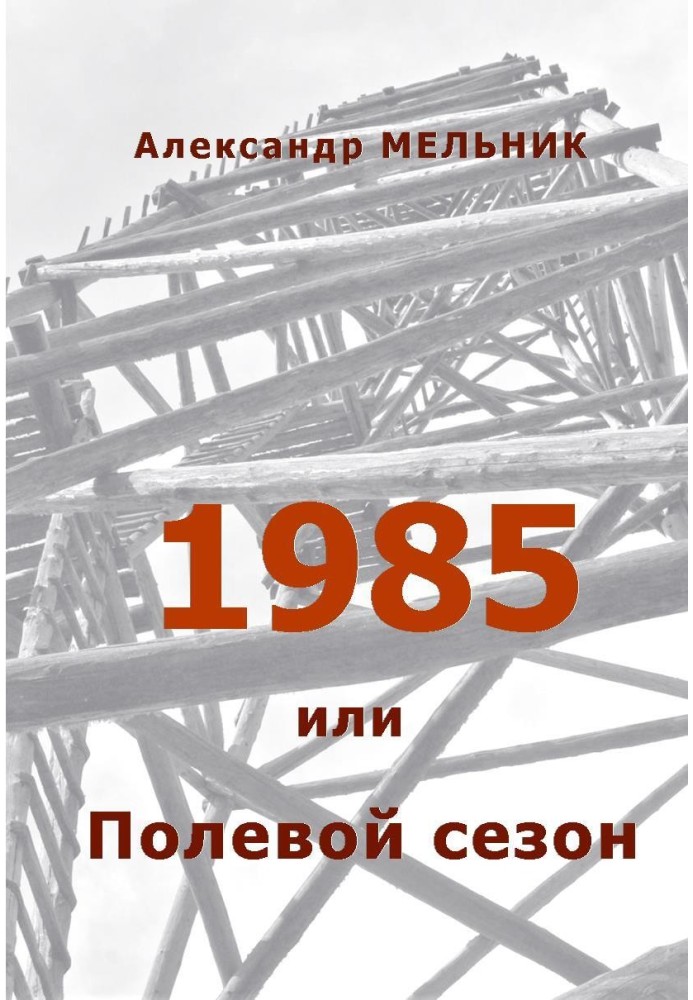 1985, или Полевой сезон