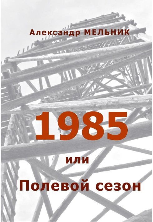 1985, або Польовий сезон