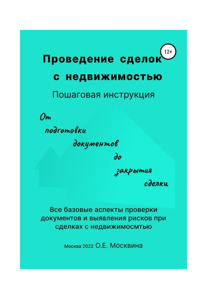 Проведение сделок с недвижимостью. Пошаговая инструкция